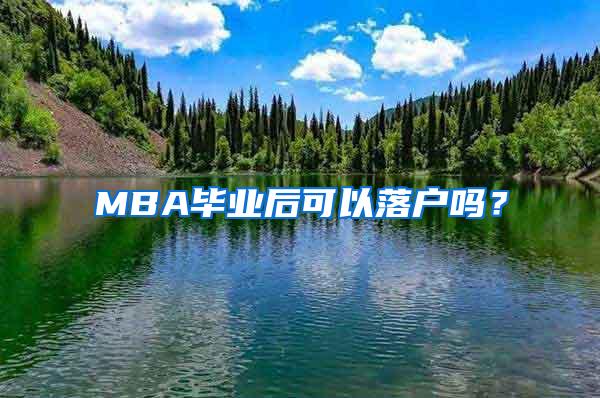 MBA毕业后可以落户吗？