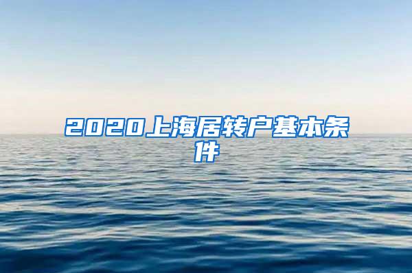 2020上海居转户基本条件