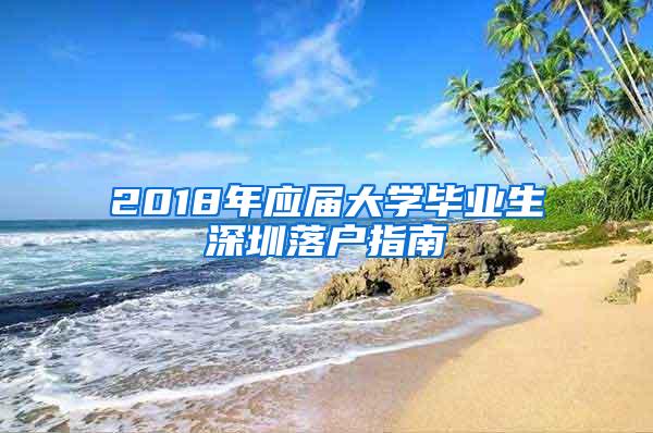 2018年应届大学毕业生深圳落户指南