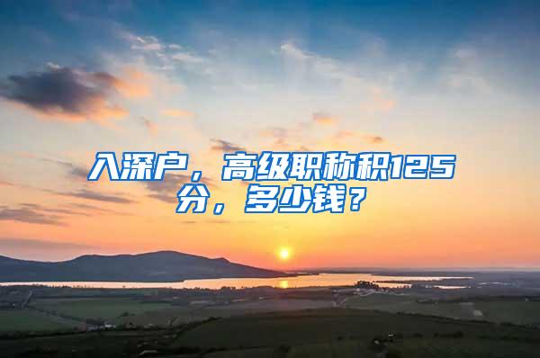 入深户，高级职称积125分，多少钱？