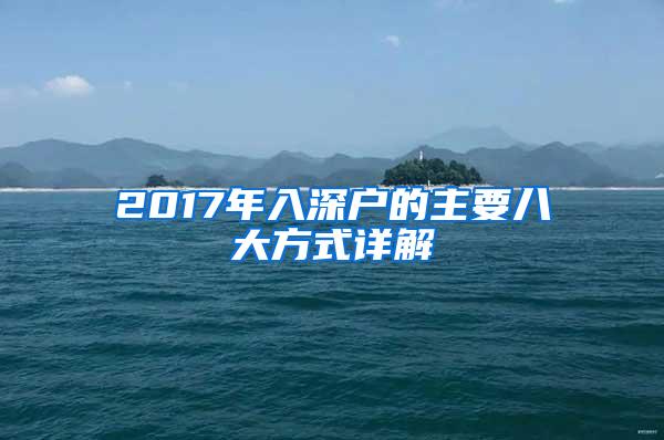 2017年入深户的主要八大方式详解