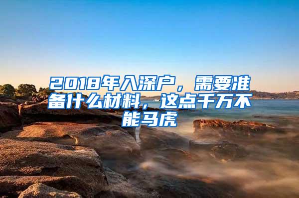 2018年入深户，需要准备什么材料，这点千万不能马虎