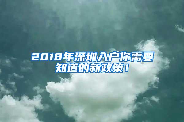 2018年深圳入户你需要知道的新政策！