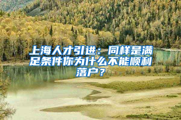 上海人才引进：同样是满足条件你为什么不能顺利落户？