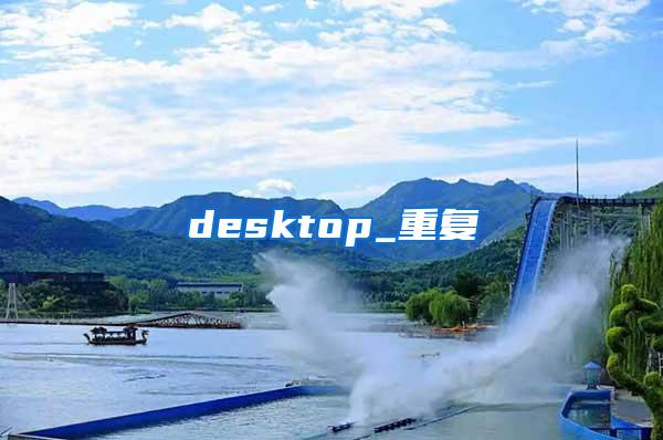 desktop_重复