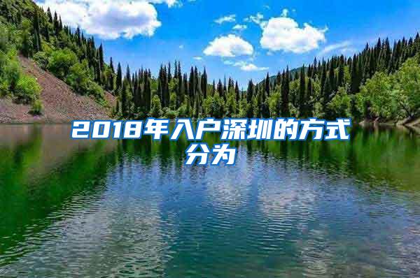 2018年入户深圳的方式分为