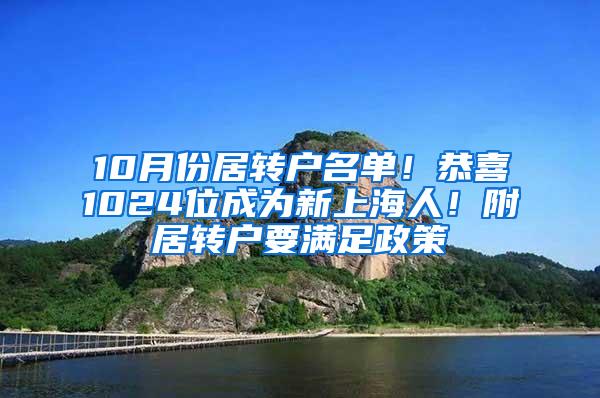 10月份居转户名单！恭喜1024位成为新上海人！附居转户要满足政策