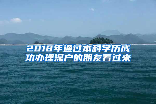 2018年通过本科学历成功办理深户的朋友看过来