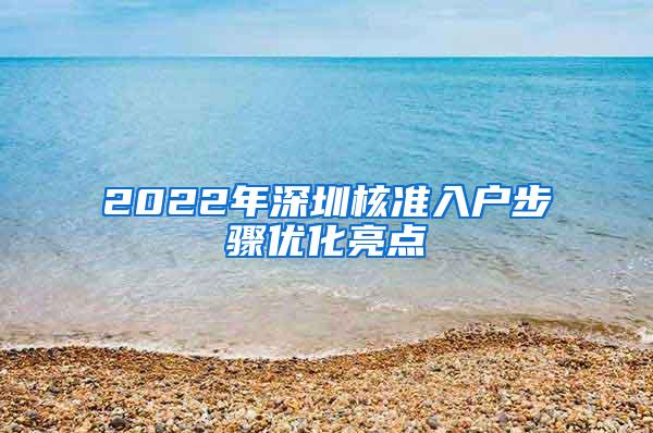 2022年深圳核准入户步骤优化亮点