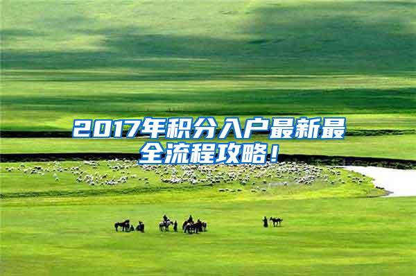 2017年积分入户最新最全流程攻略！