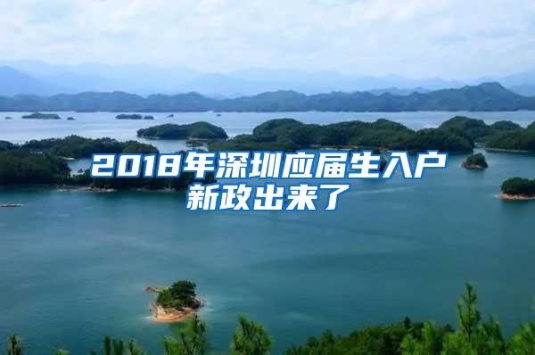 2018年深圳应届生入户新政出来了