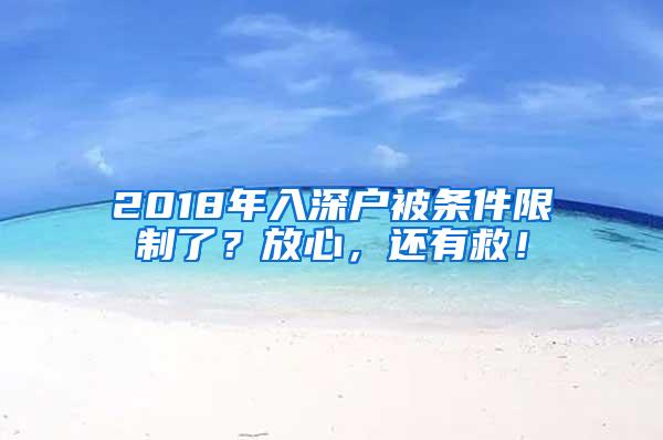 2018年入深户被条件限制了？放心，还有救！