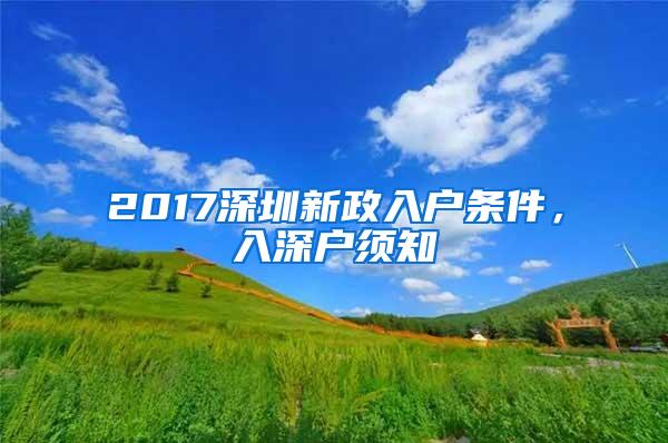 2017深圳新政入户条件，入深户须知