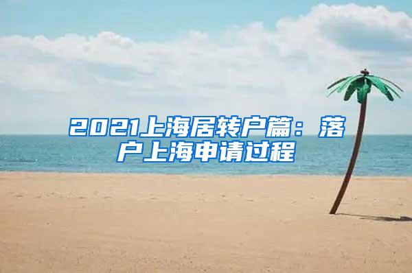 2021上海居转户篇：落户上海申请过程