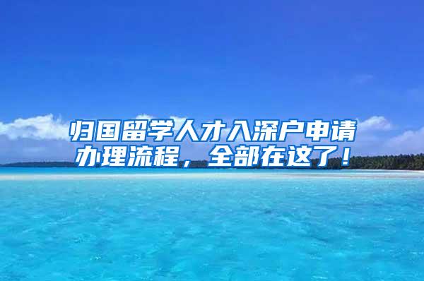 归国留学人才入深户申请办理流程，全部在这了！