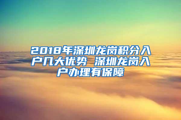 2018年深圳龙岗积分入户几大优势 深圳龙岗入户办理有保障