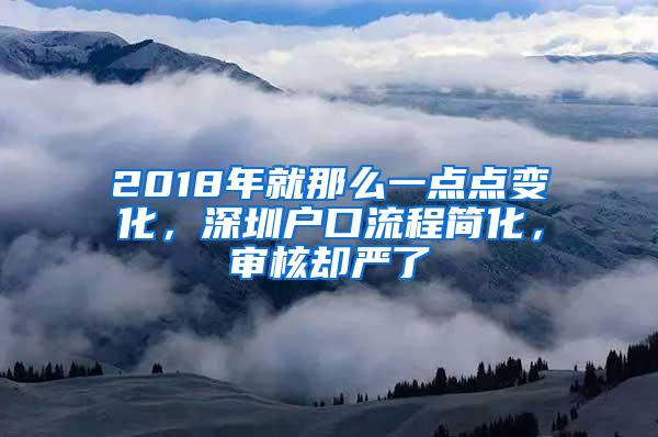 2018年就那么一点点变化，深圳户口流程简化，审核却严了