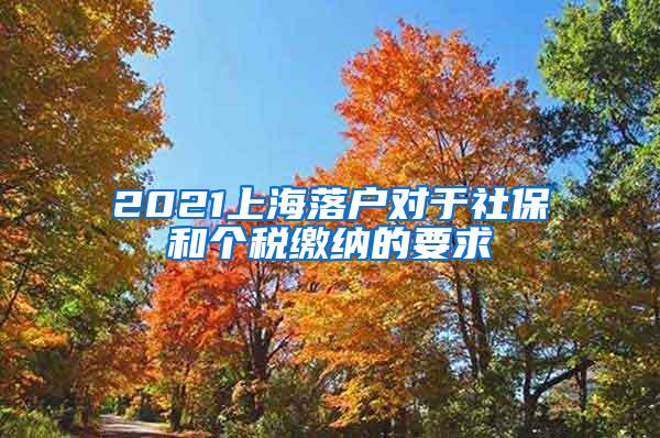 2021上海落户对于社保和个税缴纳的要求