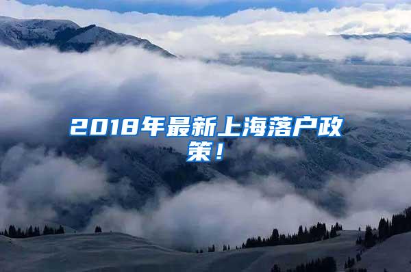 2018年最新上海落户政策！