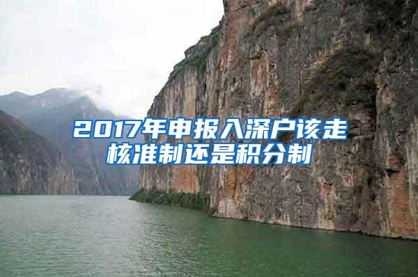 2017年申报入深户该走核准制还是积分制