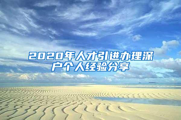 2020年人才引进办理深户个人经验分享