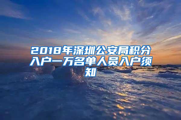 2018年深圳公安局积分入户一万名单人员入户须知