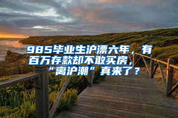 985毕业生沪漂六年，有百万存款却不敢买房，“离沪潮”真来了？