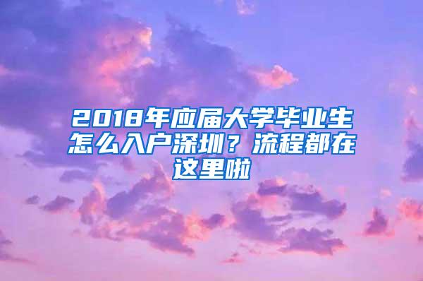 2018年应届大学毕业生怎么入户深圳？流程都在这里啦