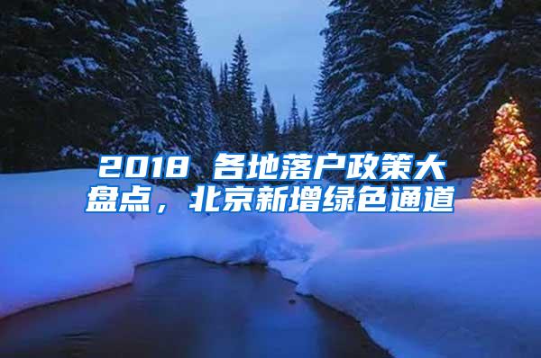 2018 各地落户政策大盘点，北京新增绿色通道