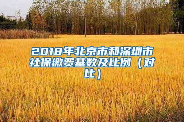 2018年北京市和深圳市社保缴费基数及比例（对比）