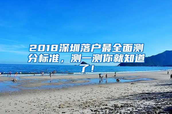 2018深圳落户最全面测分标准，测一测你就知道了！