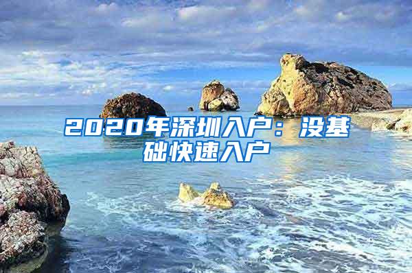 2020年深圳入户：没基础快速入户