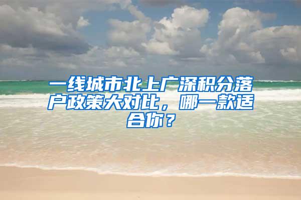 一线城市北上广深积分落户政策大对比，哪一款适合你？