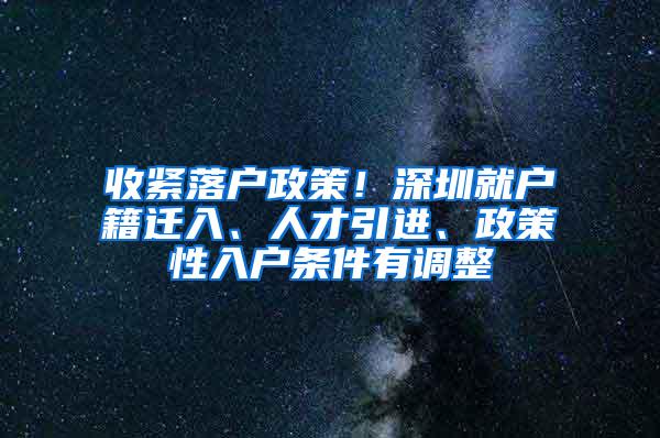 收紧落户政策！深圳就户籍迁入、人才引进、政策性入户条件有调整