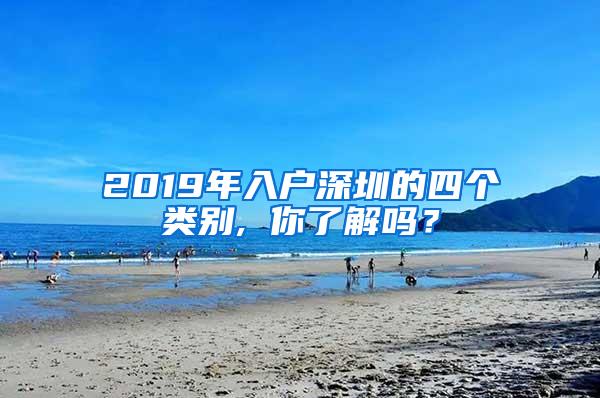 2019年入户深圳的四个类别, 你了解吗？