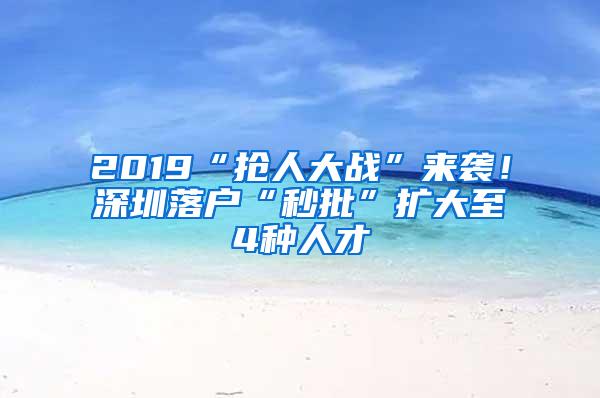 2019“抢人大战”来袭！深圳落户“秒批”扩大至4种人才