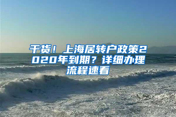 干货！上海居转户政策2020年到期？详细办理流程速看