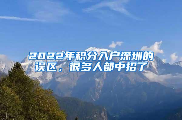 2022年积分入户深圳的误区，很多人都中招了