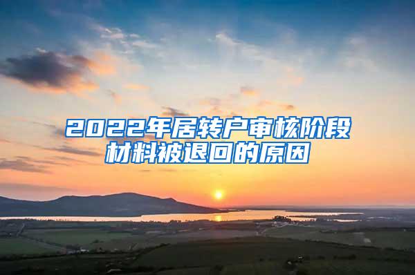 2022年居转户审核阶段材料被退回的原因