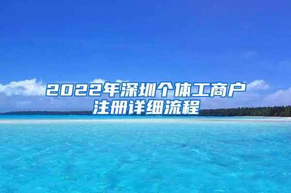 2022年深圳个体工商户注册详细流程