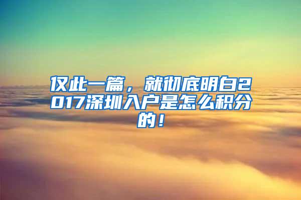 仅此一篇，就彻底明白2017深圳入户是怎么积分的！