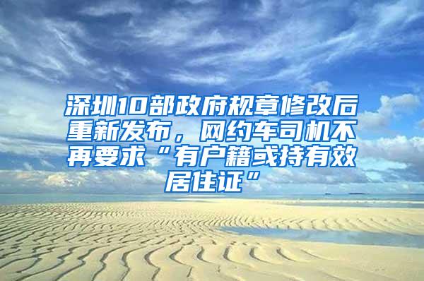 深圳10部政府规章修改后重新发布，网约车司机不再要求“有户籍或持有效居住证”