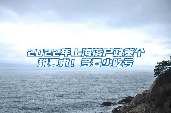 2022年上海落户政策个税要求！多看少吃亏