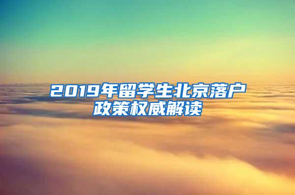 2019年留学生北京落户政策权威解读