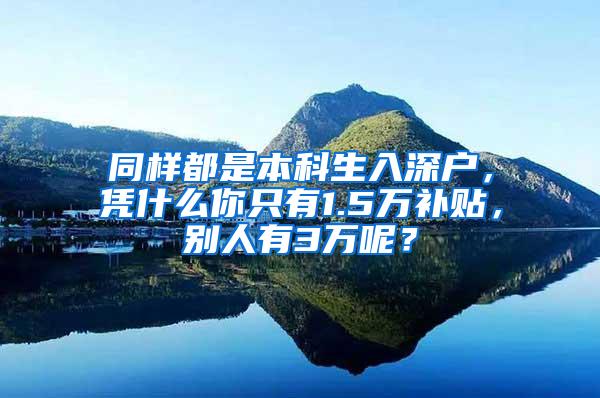 同样都是本科生入深户，凭什么你只有1.5万补贴，别人有3万呢？