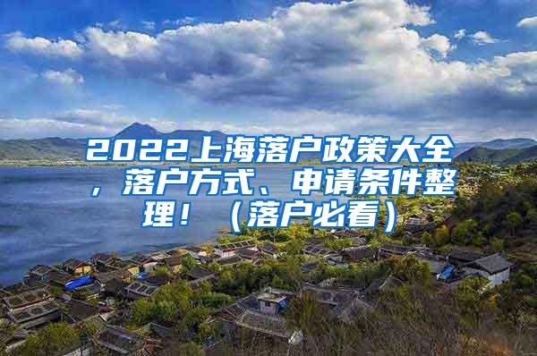 2022上海落户政策大全，落户方式、申请条件整理！（落户必看）