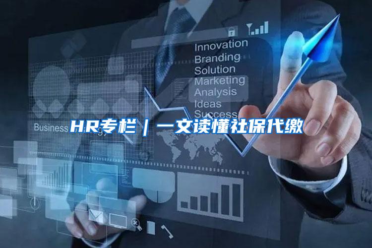 HR专栏｜一文读懂社保代缴