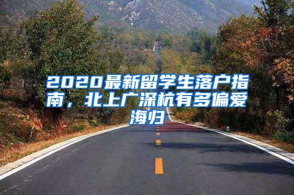 2020最新留学生落户指南，北上广深杭有多偏爱海归