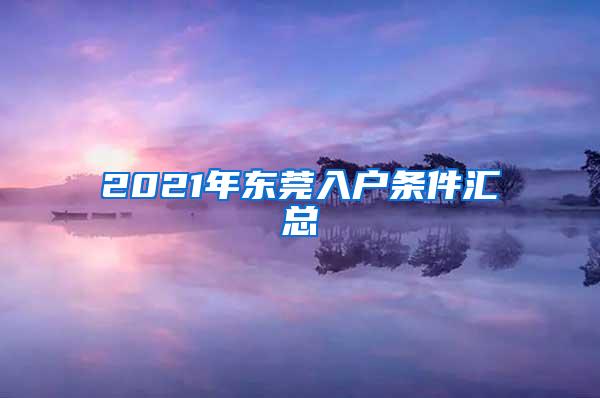 2021年东莞入户条件汇总