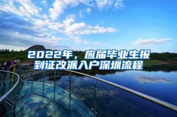 2022年，应届毕业生报到证改派入户深圳流程